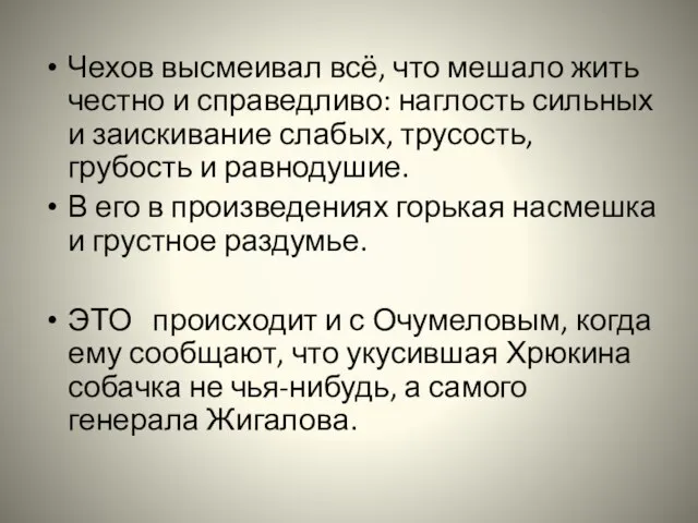 Чехов высмеивал всё, что мешало жить честно и справедливо: наглость сильных и