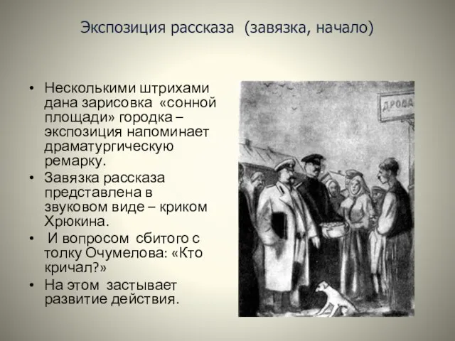 Экспозиция рассказа (завязка, начало) Несколькими штрихами дана зарисовка «сонной площади» городка –экспозиция