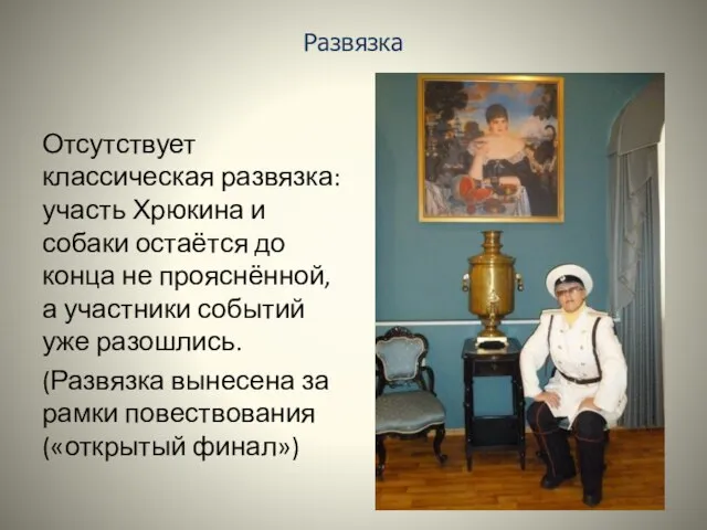 Развязка Отсутствует классическая развязка: участь Хрюкина и собаки остаётся до конца не