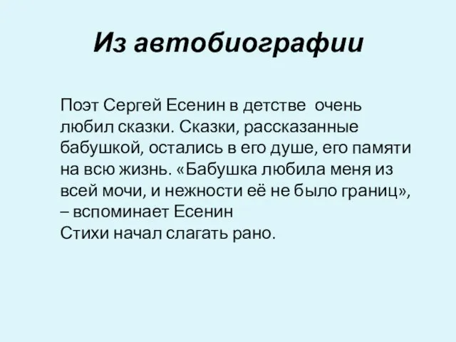 Из автобиографии Поэт Сергей Есенин в детстве очень любил сказки. Сказки, рассказанные