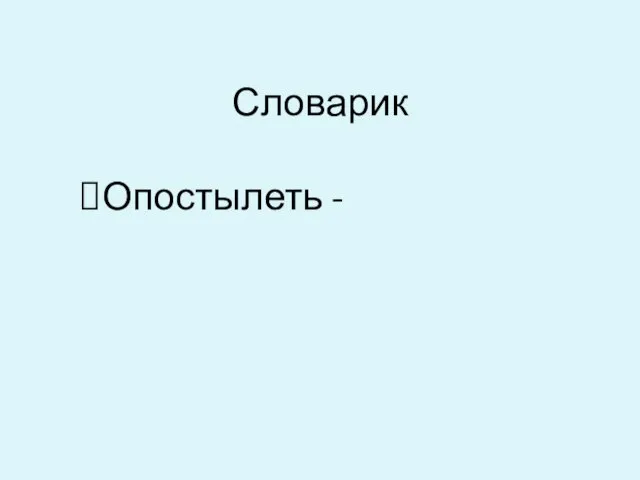 Словарик Опостылеть -