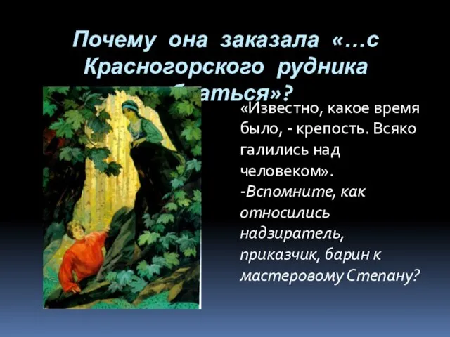 Почему она заказала «…с Красногорского рудника убраться»? «Известно, какое время было, -