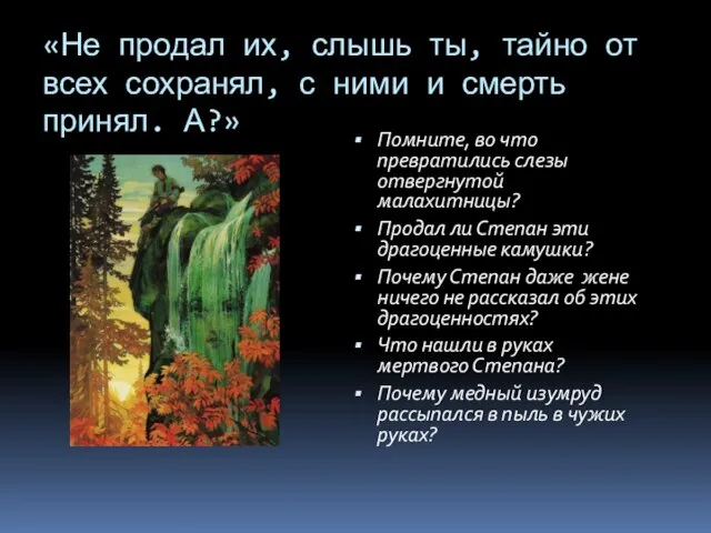 «Не продал их, слышь ты, тайно от всех сохранял, с ними и