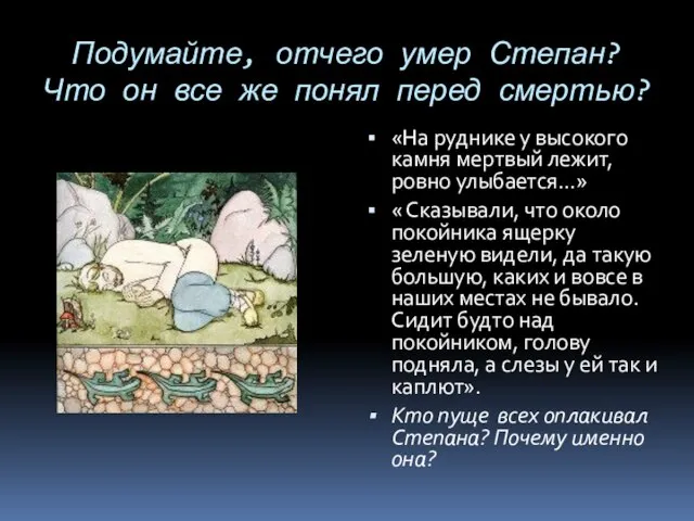 Подумайте, отчего умер Степан? Что он все же понял перед смертью? «На