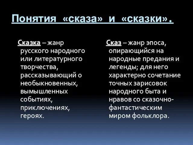 Понятия «сказа» и «сказки». Сказка – жанр русского народного или литературного творчества,