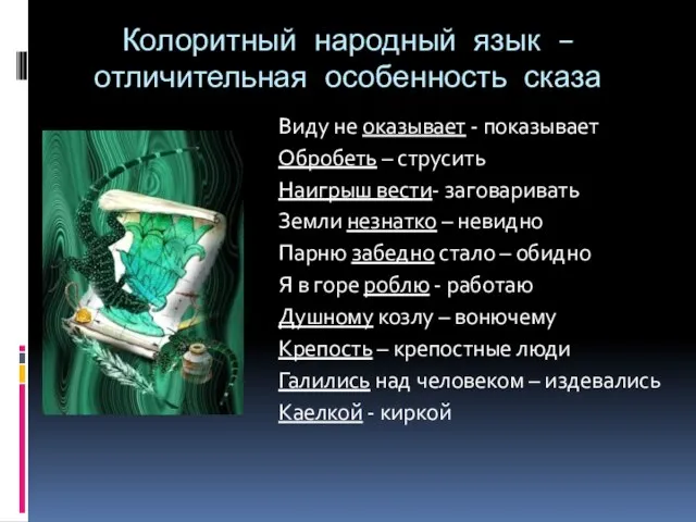 Колоритный народный язык – отличительная особенность сказа Виду не оказывает - показывает