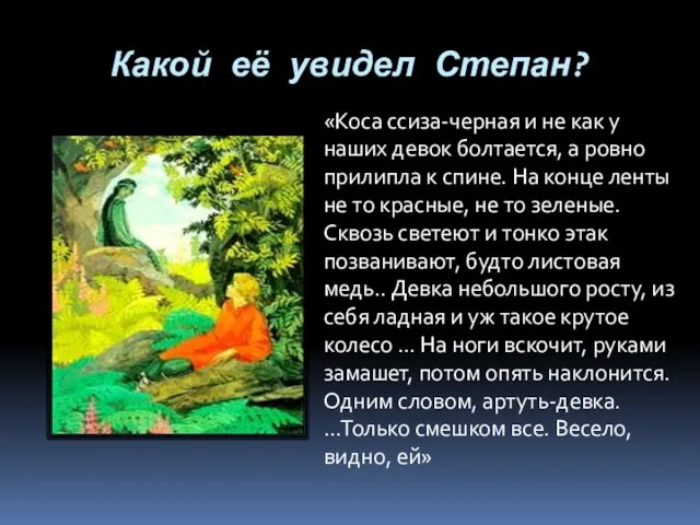 Какой её увидел Степан? «Коса ссиза-черная и не как у наших девок