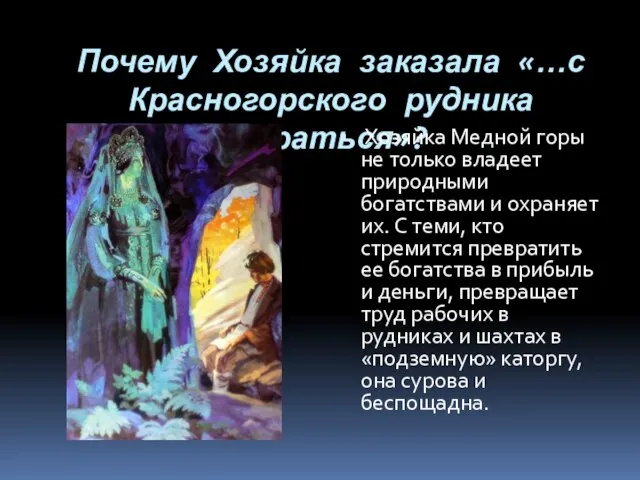 Почему Хозяйка заказала «…с Красногорского рудника убраться»? Хозяйка Медной горы не только