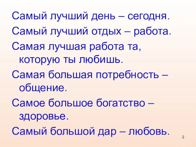 Самый лучший день – сегодня. Самый лучший отдых – работа. Самая лучшая