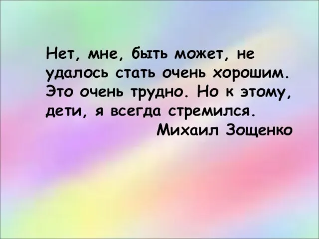 Нет, мне, быть может, не удалось стать очень хорошим. Это очень трудно.