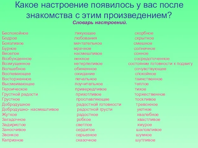 Какое настроение появилось у вас после знакомства с этим произведением? Словарь настроений.