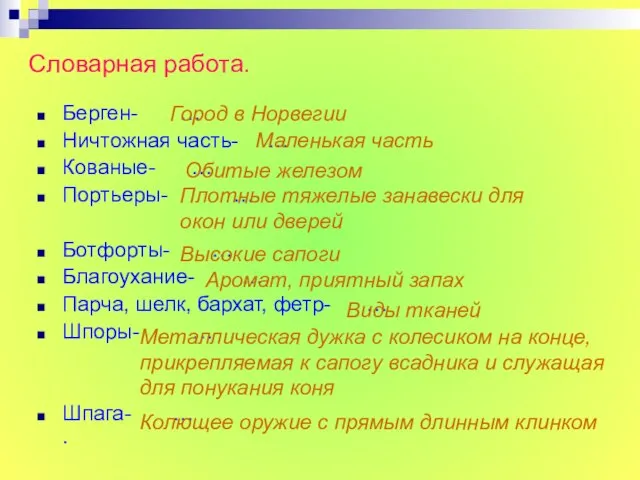 Словарная работа. Берген- … Ничтожная часть- … Кованые- … Портьеры- … Ботфорты-