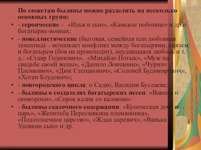 По сюжетам былины можно разделить на несколько основных групп: - героические –