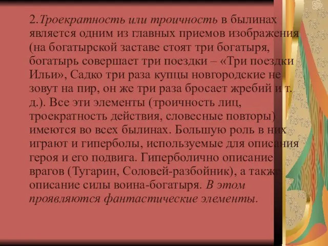 2.Троекратность или троичность в былинах является одним из главных приемов изображения (на