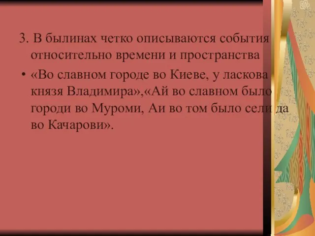 3. В былинах четко описываются события относительно времени и пространства «Во славном