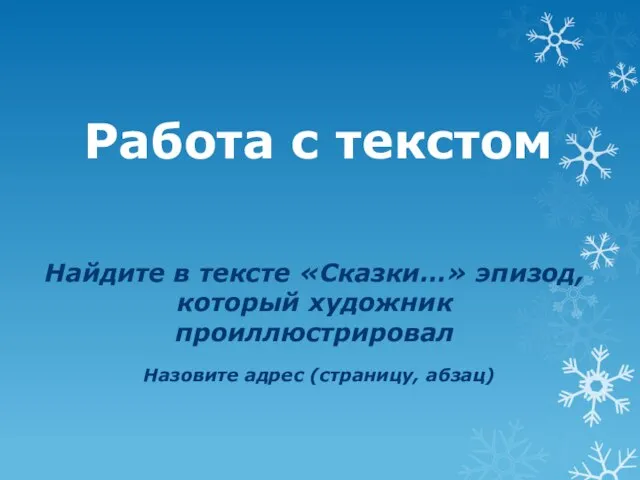 Работа с текстом Найдите в тексте «Сказки…» эпизод, который художник проиллюстрировал Назовите адрес (страницу, абзац)