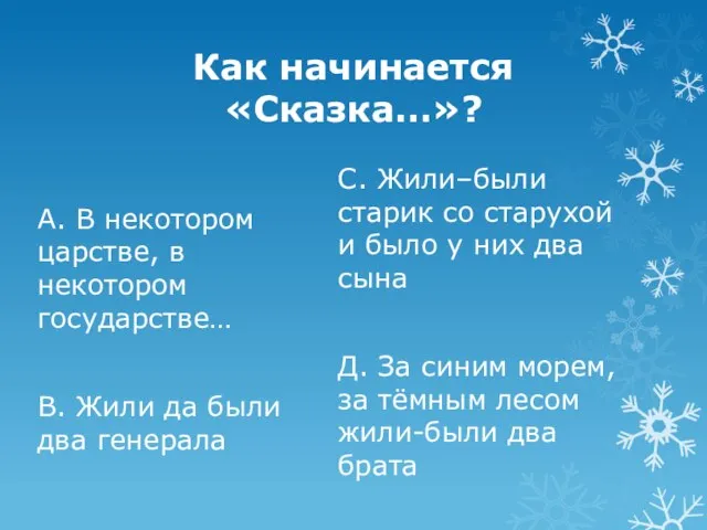 Как начинается «Сказка…»? А. В некотором царстве, в некотором государстве… В. Жили