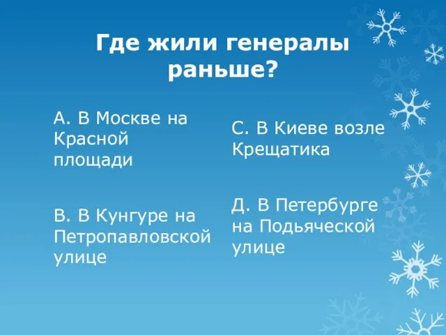 Где жили генералы раньше? А. В Москве на Красной площади В. В