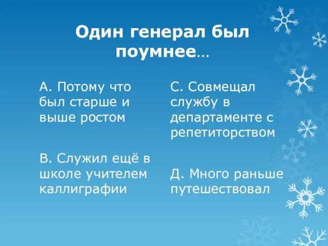 Один генерал был поумнее… А. Потому что был старше и выше ростом