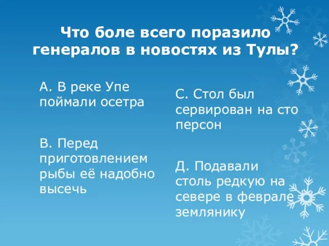 Что боле всего поразило генералов в новостях из Тулы? А. В реке