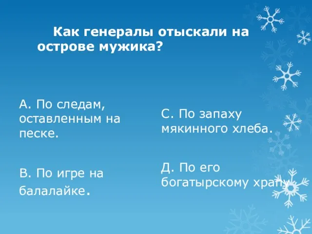 Как генералы отыскали на острове мужика? А. По следам, оставленным на песке.