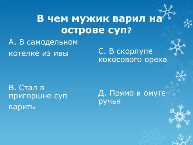 В чем мужик варил на острове суп? А. В самодельном котелке из