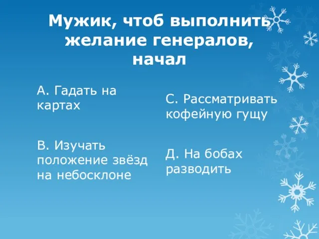 Мужик, чтоб выполнить желание генералов, начал А. Гадать на картах В. Изучать