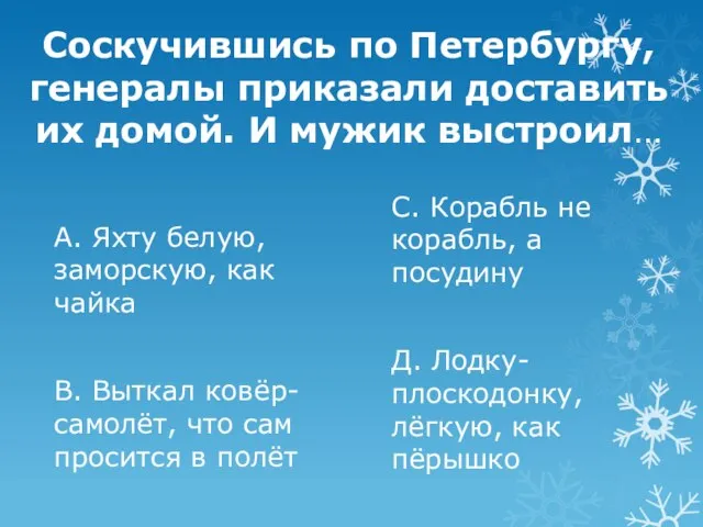 Соскучившись по Петербургу, генералы приказали доставить их домой. И мужик выстроил… А.