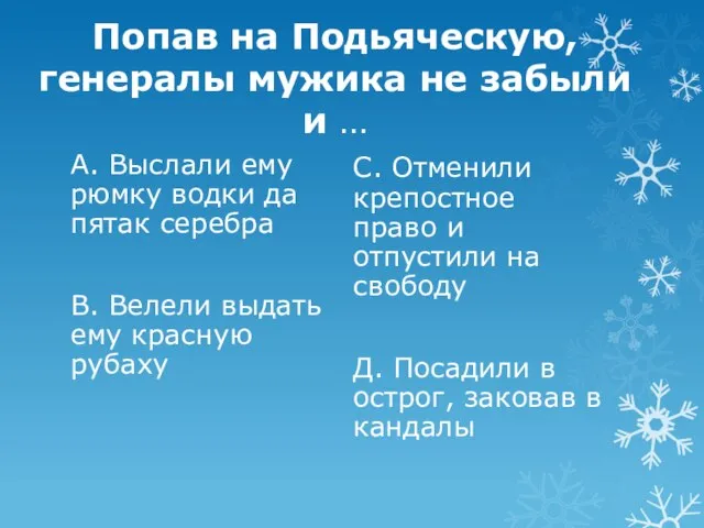 Попав на Подьяческую, генералы мужика не забыли и … А. Выслали ему