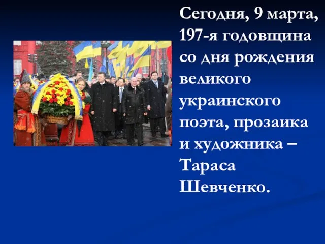 Сегодня, 9 марта, 197-я годовщина со дня рождения великого украинского поэта, прозаика