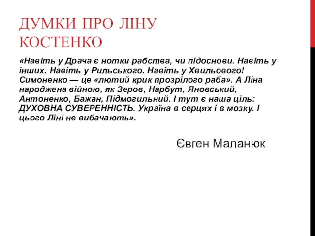 ДУМКИ ПРО ЛІНУ КОСТЕНКО «Навіть у Драча є нотки рабства, чи підоснови.