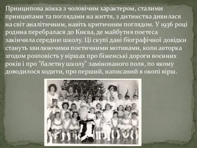 Принципова жінка з чоловічим характером, сталими принципами та поглядами на життя, з