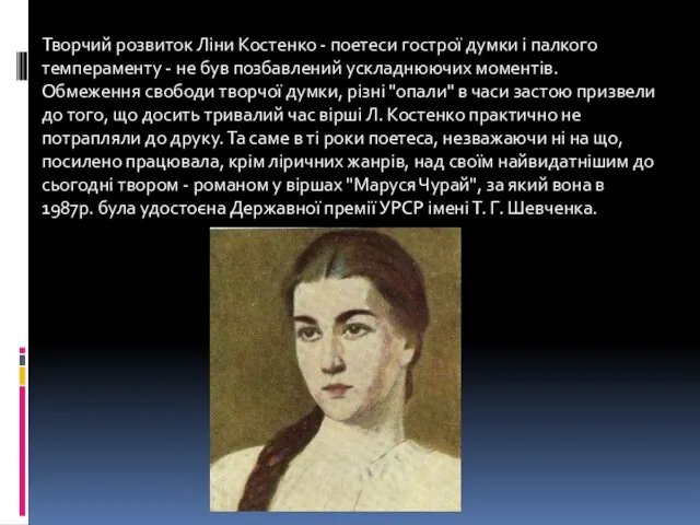 Творчий розвиток Ліни Костенко - поетеси гострої думки і палкого темпераменту -