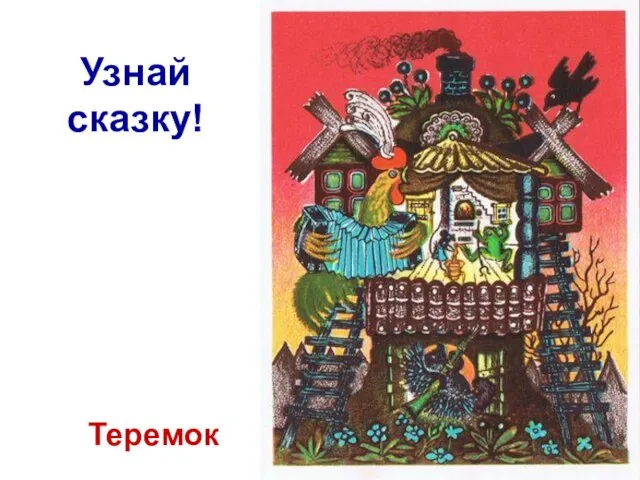 Узнай сказку! Теремок