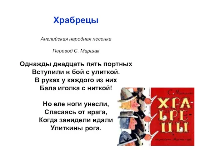 Храбрецы Английская народная песенка Перевод С. Маршак Однажды двадцать пять портных Вступили