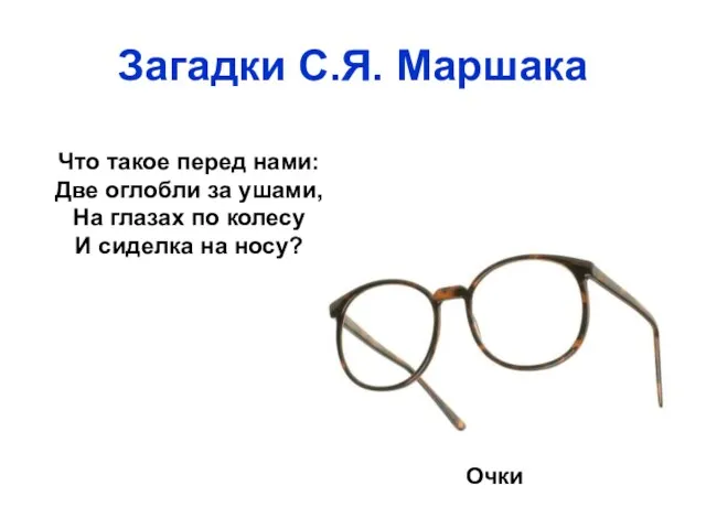 Загадки С.Я. Маршака Что такое перед нами: Две оглобли за ушами, На