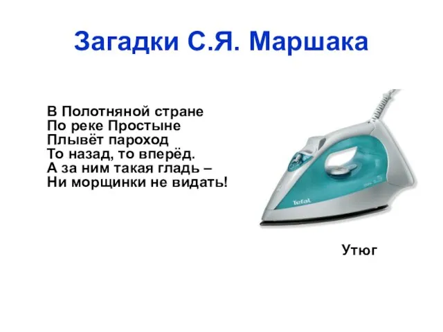 Загадки С.Я. Маршака В Полотняной стране По реке Простыне Плывёт пароход То