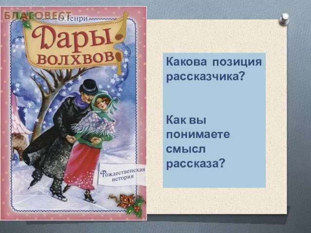 Какова позиция рассказчика? Как вы понимаете смысл рассказа?