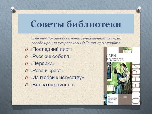 Советы библиотеки Если вам понравились чуть сентиментальные, но всегда ироничные рассказы О.Генри,