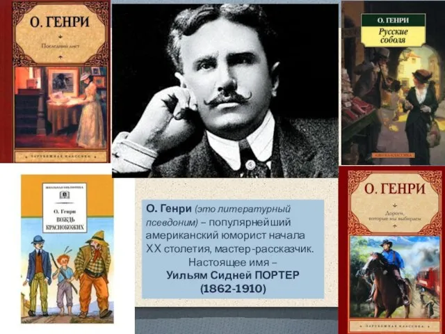 О. Генри (это литературный псевдоним) – популярнейший американский юморист начала XX столетия,