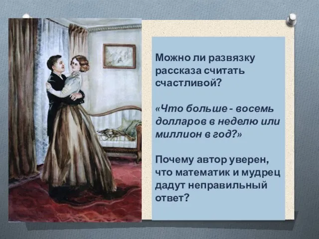 Можно ли развязку рассказа считать счастливой? «Что больше - восемь долларов в