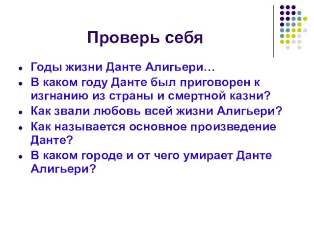 Проверь себя Годы жизни Данте Алигьери… В каком году Данте был приговорен