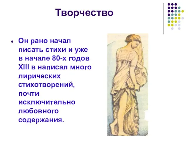 Он рано начал писать стихи и уже в начале 80-х годов XIII