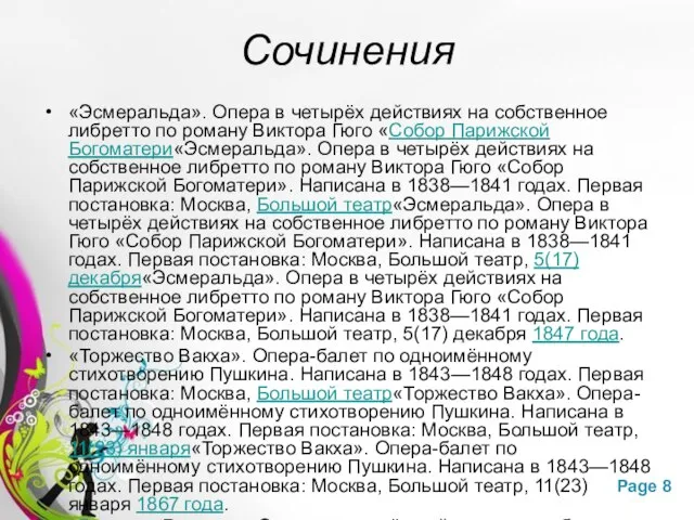 Сочинения «Эсмеральда». Опера в четырёх действиях на собственное либретто по роману Виктора