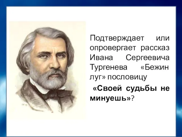 Подтверждает или опровергает рассказ Ивана Сергеевича Тургенева «Бежин луг» пословицу «Своей судьбы не минуешь»?