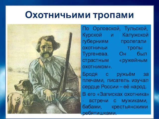 Охотничьими тропами По Орловской, Тульской, Курской и Калужской губерниям пролегали охотничьи тропы