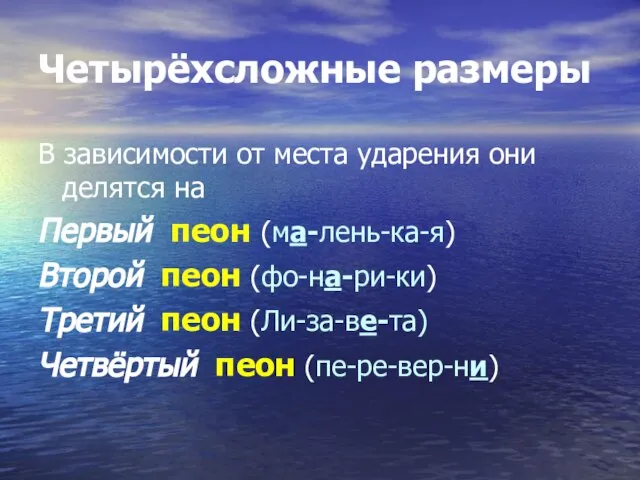 Четырёхсложные размеры В зависимости от места ударения они делятся на Первый пеон