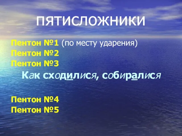 пятисложники Пентон №1 (по месту ударения) Пентон №2 Пентон №3 Как сходилися,