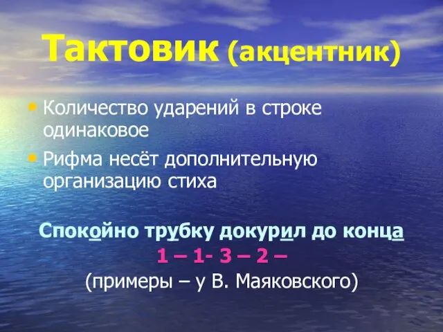 Тактовик (акцентник) Количество ударений в строке одинаковое Рифма несёт дополнительную организацию стиха