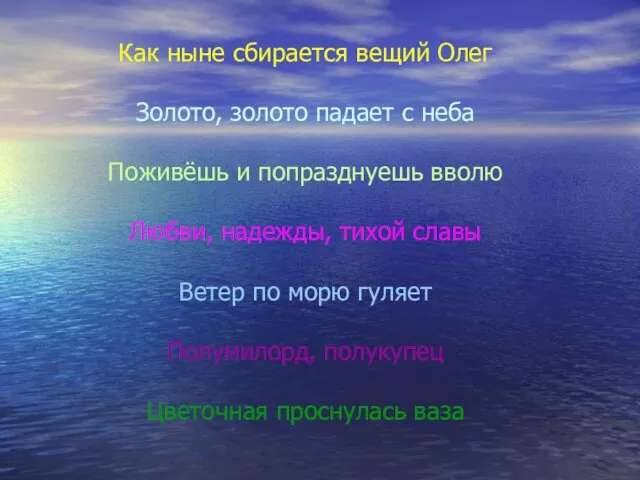 Как ныне сбирается вещий Олег Золото, золото падает с неба Поживёшь и